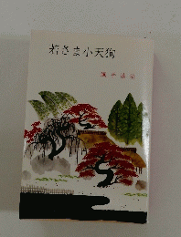 若さま小天狗