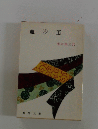 血汐笛