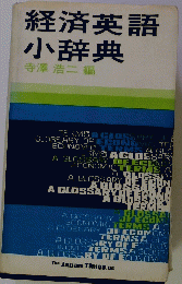 経済英語小辞典