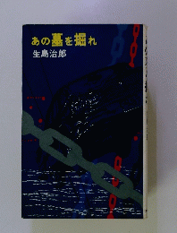 あの墓を掘れ