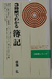3時間でわかる簿記