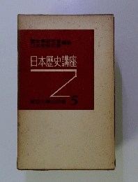 日本歴史講座　5