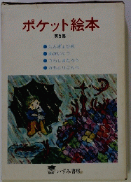 ポケット絵本　第5集