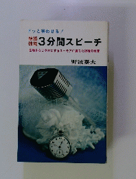 ドッと笑わせる!　3分間スピーチ