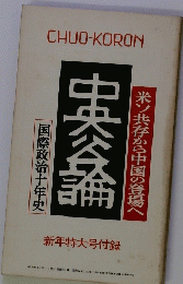 中央公論　新年特大号付録