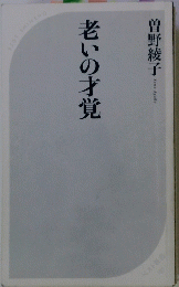老いの才覚