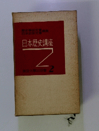 日本歴史講座　2