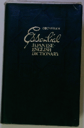 OBUNSHA'S　Essential JAPANESE- ENGLISH DICTIONARY