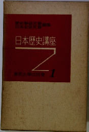 日本歴史講座　1