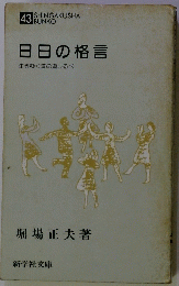 日日の格言　生きゆく道の道しるべ