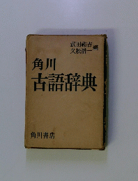 角川古語辞典