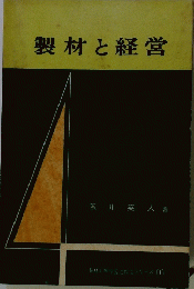製材と経営