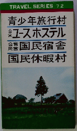TRAVEL　SERIES　72　青少年旅行村 ユースホステル国民宿舎国民休暇村