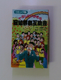 コミック版 くらしにいかそう 冠婚葬祭互助会