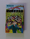 コミック版 くらしにいかそう 冠婚葬祭互助会