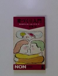 家づくり入門