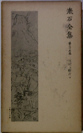 嶽石全集第二十五巻