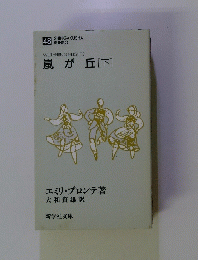 WUTHERING　HEIGHTS　嵐が丘[下]