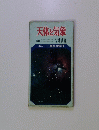 ポケット観察図鑑[3]　天体と気象