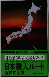 日本殺人ルート