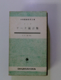 ゲーテ箴言集