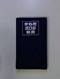 からだSOS事典