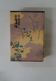 瀬戸内寂聴　寂庵争福