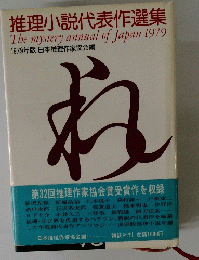推理小説代表作選集　1979年版