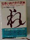 推理小説代表作選集　1979年版