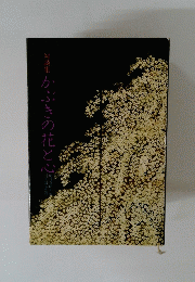 対談集かぶきの花と心