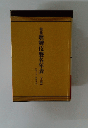 戦後　歌舞伎襲名年表[上巻]