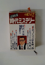 読切快速　時代ミステリー