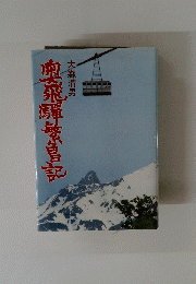 奥飛騨禁昌記
