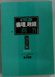 倫理政経間等