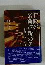 行政の業務革新のス