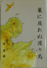 巣に戻れぬ渡り鳥
