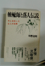 轆轤師と落人伝説 木と共生した 山人の世界