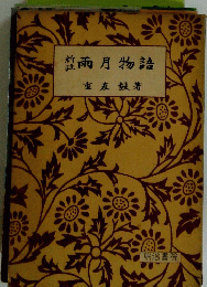 雨月物語