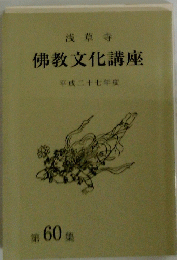 佛教文化講座 平成二十七年度　第60集