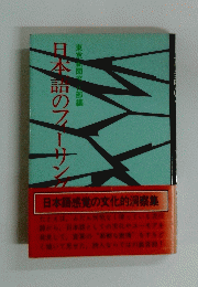 東京新聞文化部編 日本語のフィーリング