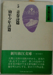 5青春詩篇 幼年少年詩篇