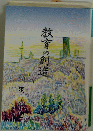 教育の創造