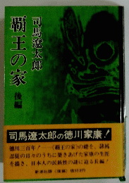 覇王の家 後編 