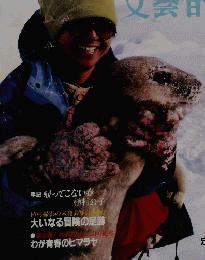 植村直己 夢と冒険 臨時増刊 1984年6月号