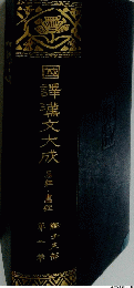國譯文大成