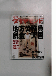 ダイヤモンド 地方公務員税金天国 2003.8.23