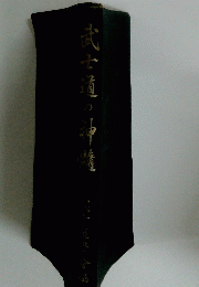 武士道の神髄