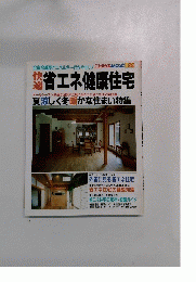省エネ健康住宅