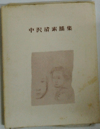 中沢清素描集