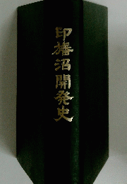 印旛沼開発史